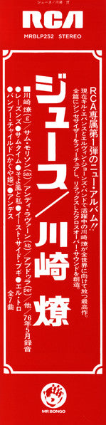 Ryo Kawasaki, Ryo Kawasaki - Juice = ジュース